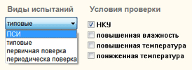 выбор вида испытаний и условий проведения проверки