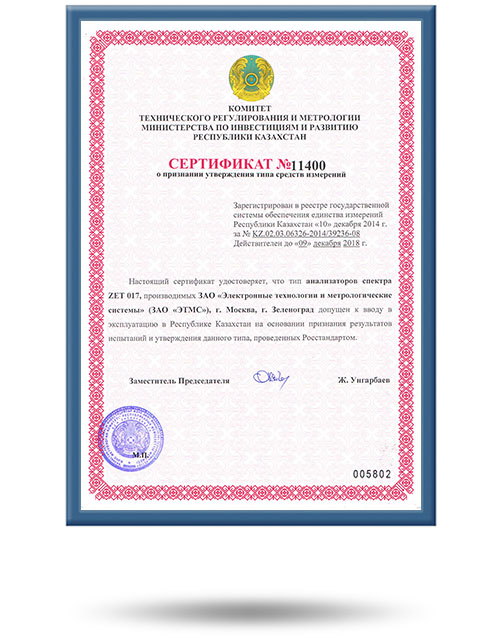 Сертификат о признании утверждения типа в Республике Казахстан