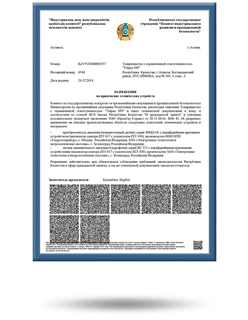 Разрешение на применение на опасных производственных объектах Республики Казахстан