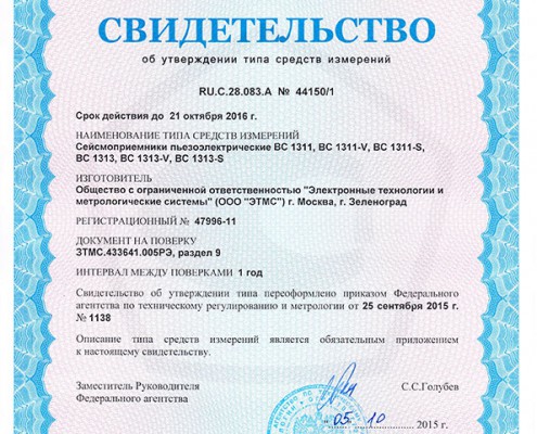 Тип сейсмоприемников пьезоэлектрических ВС 1313 зарегистрирован в Госреестре СИ под № 47996-11