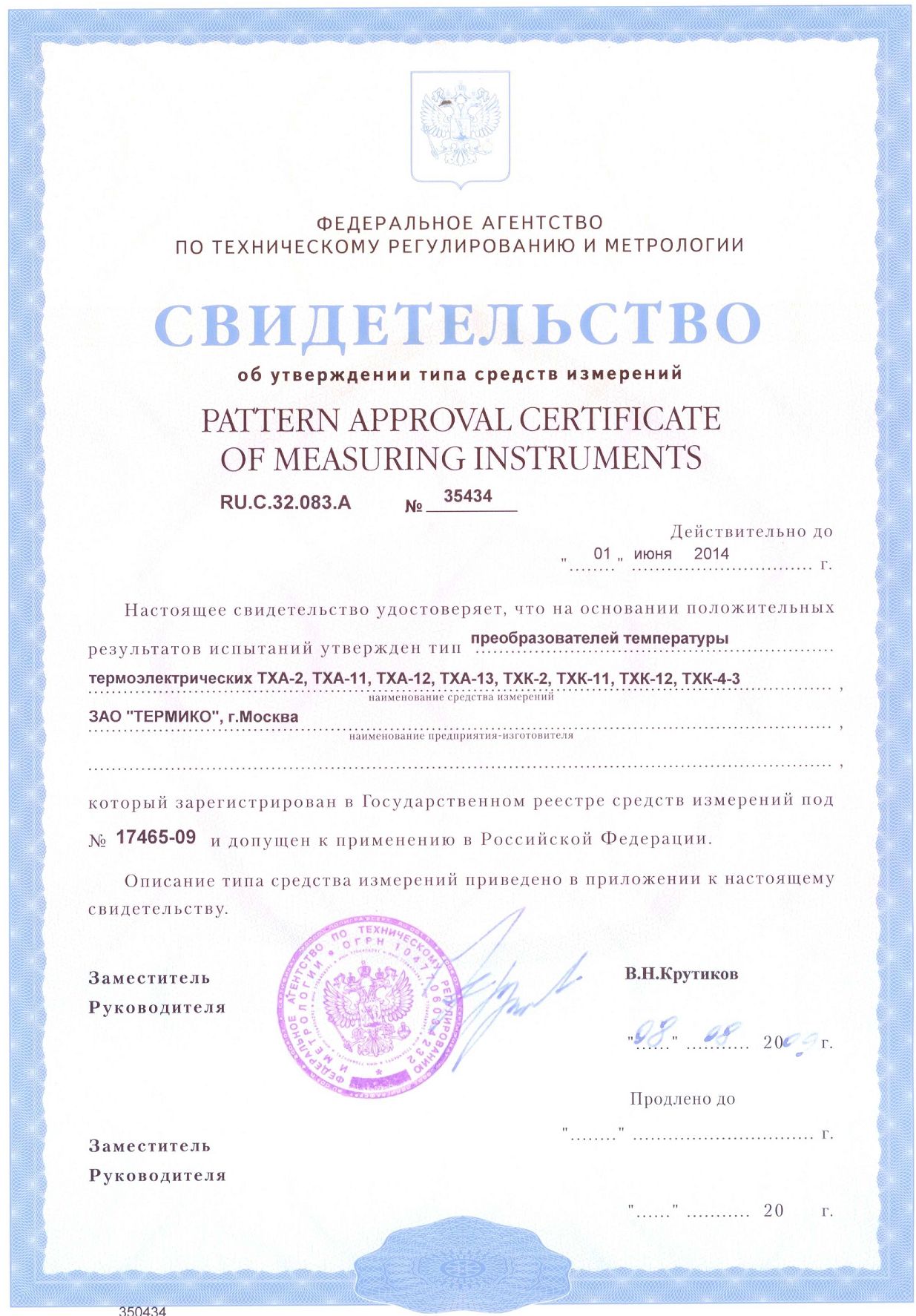Сертификат №17465-09