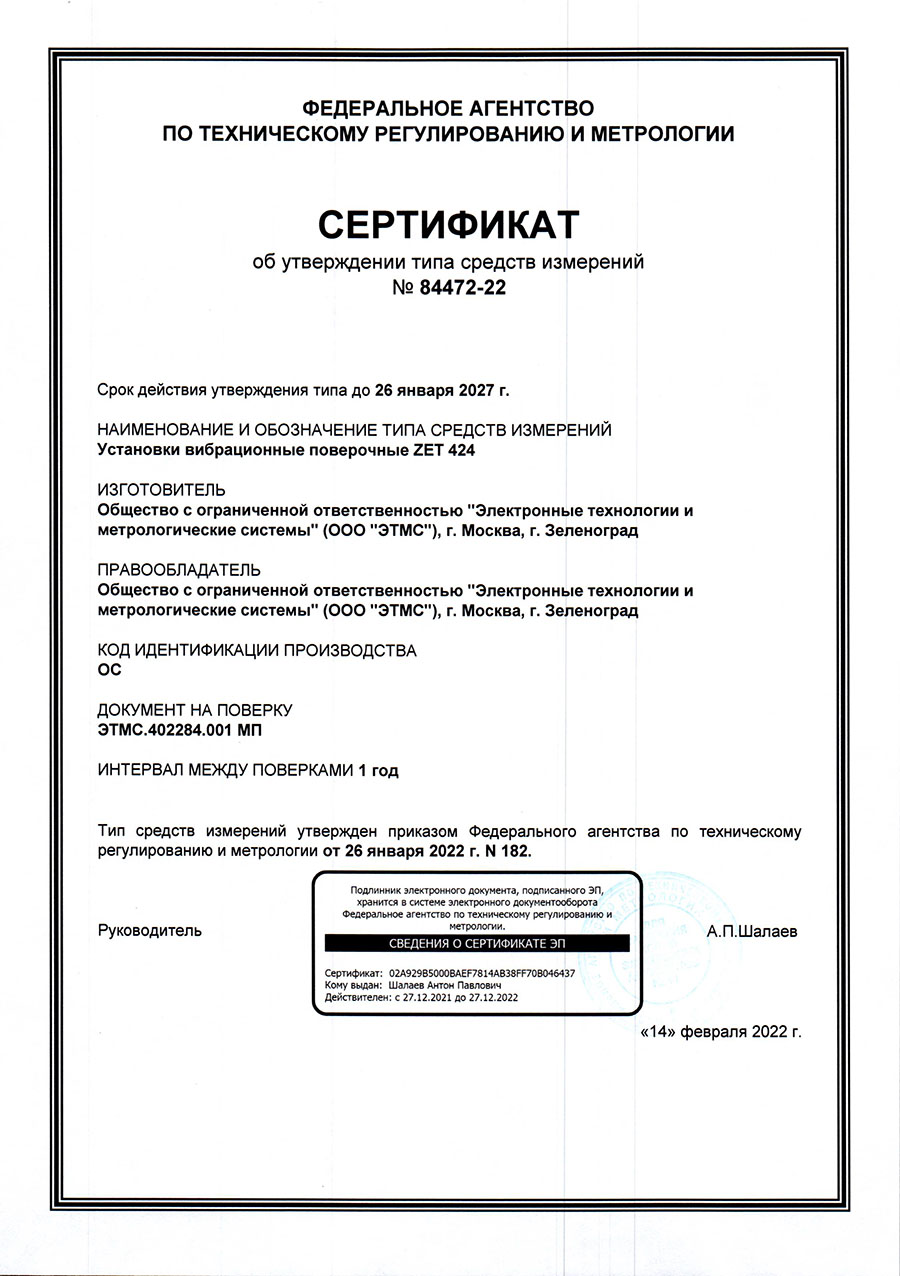 Ustanovki-vibratsionnyie-poverochnyie-ZET-424-Sertifikat-UT