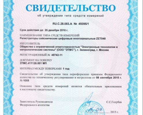 Cвидетельство об утверждении типа регистратора сейсмического цифрового ZET 048