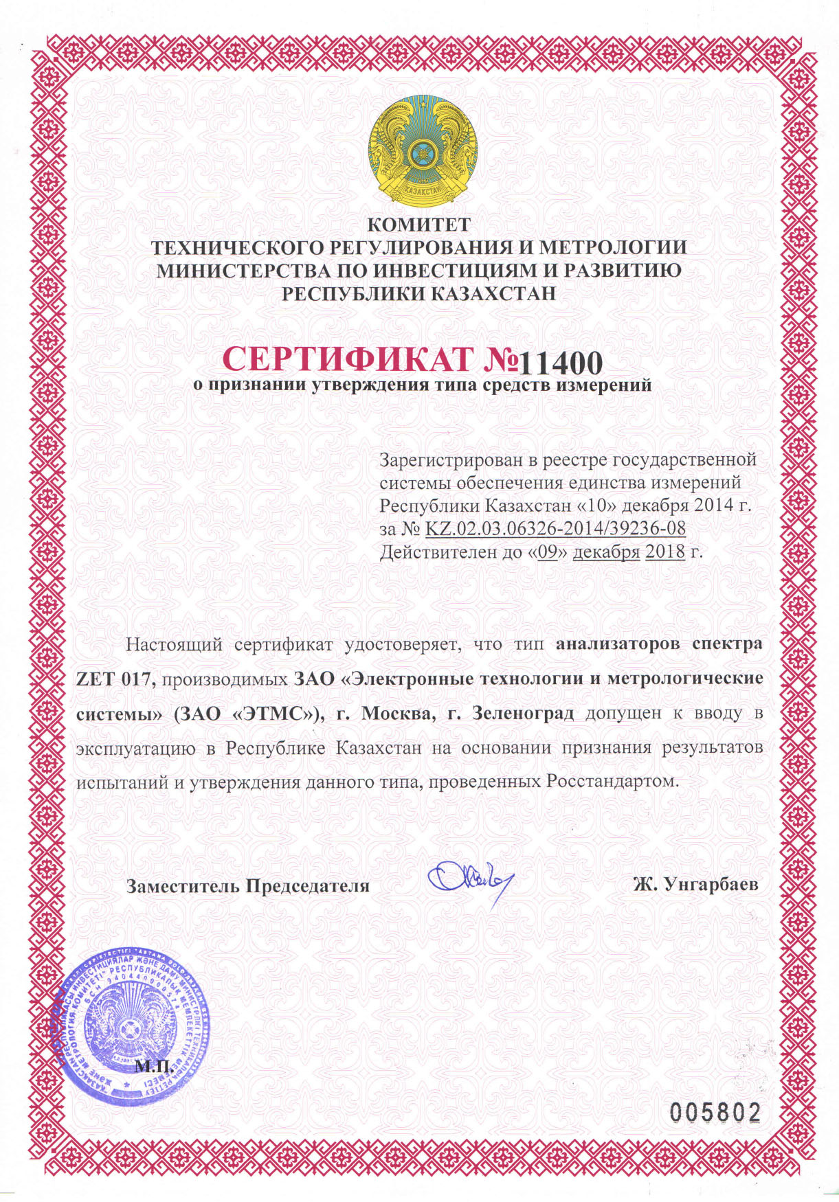 Сертификат о признании утверждения типа средств измерений анализаторов спектра ZET 017 в республике Казахстан