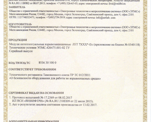 Сертификат соответствия взрывозащищённых средств измерений ZET 7XXX