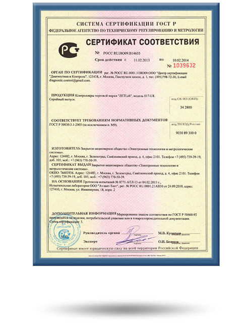 Сертификат соответствия ZET 017-U8 ГОСТ Р 50030.5.1-2005