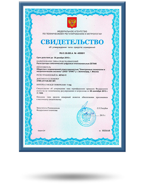 Сейсмостанция ZET 048 является средством измерения на территории РФ № 48742-11 в реестре