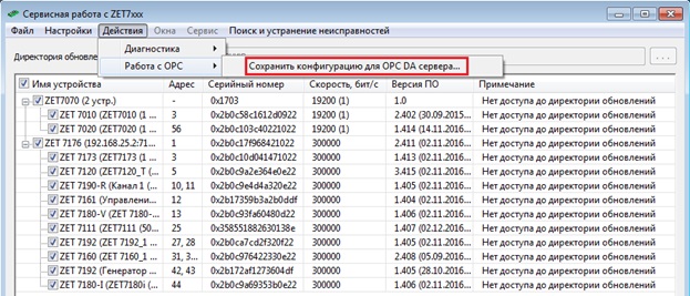 Опция «Сохранить конфигурацию для OPC DA сервера…»