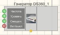 Генератор DS360 - Результат работы проекта