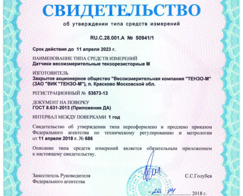 Сертификат об утверждении типи СИ - Датчики весоизмерительные тензорезисторные М