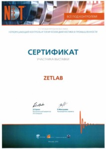 Сертификат NDT - 2012