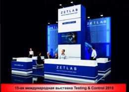 Стенд ZETLAB 2018 на 15 выставке Testing & Control