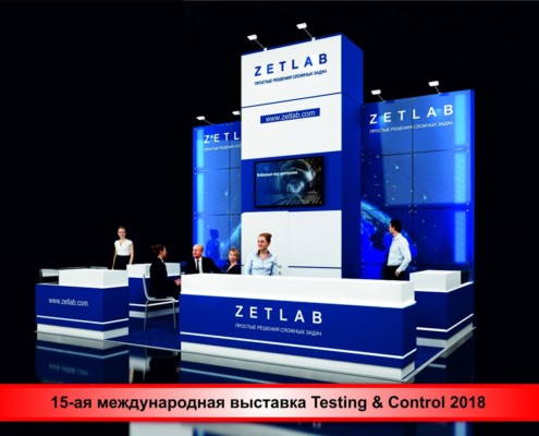 Стенд ZETLAB 2018 на 15 выставке Testing & Control
