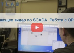 Обучающее видео по SCADA. Работа с ОРС UA. Запись и чтение preview