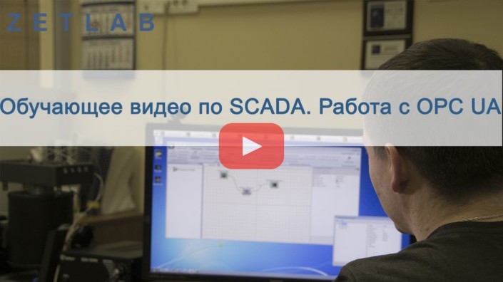 Обучающее видео по SCADA. Работа с ОРС UA. Запись и чтение preview