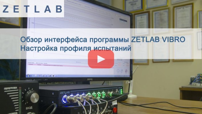 Обзор интерфейса программы ZETLAB VIBRO preiview