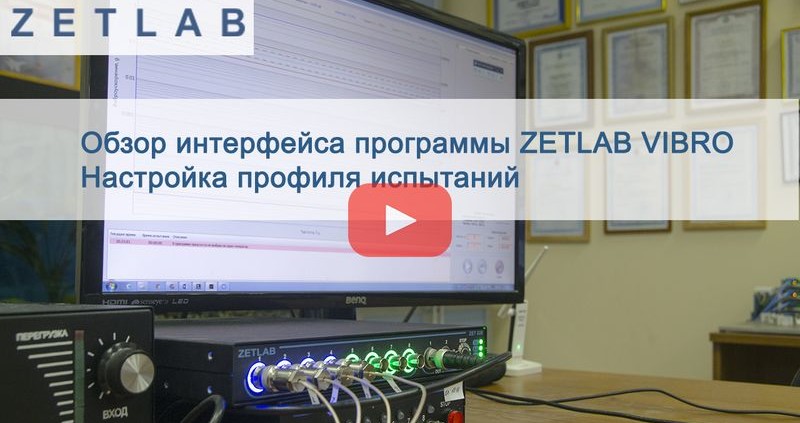 Обзор интерфейса программы ZETLAB VIBRO preiview