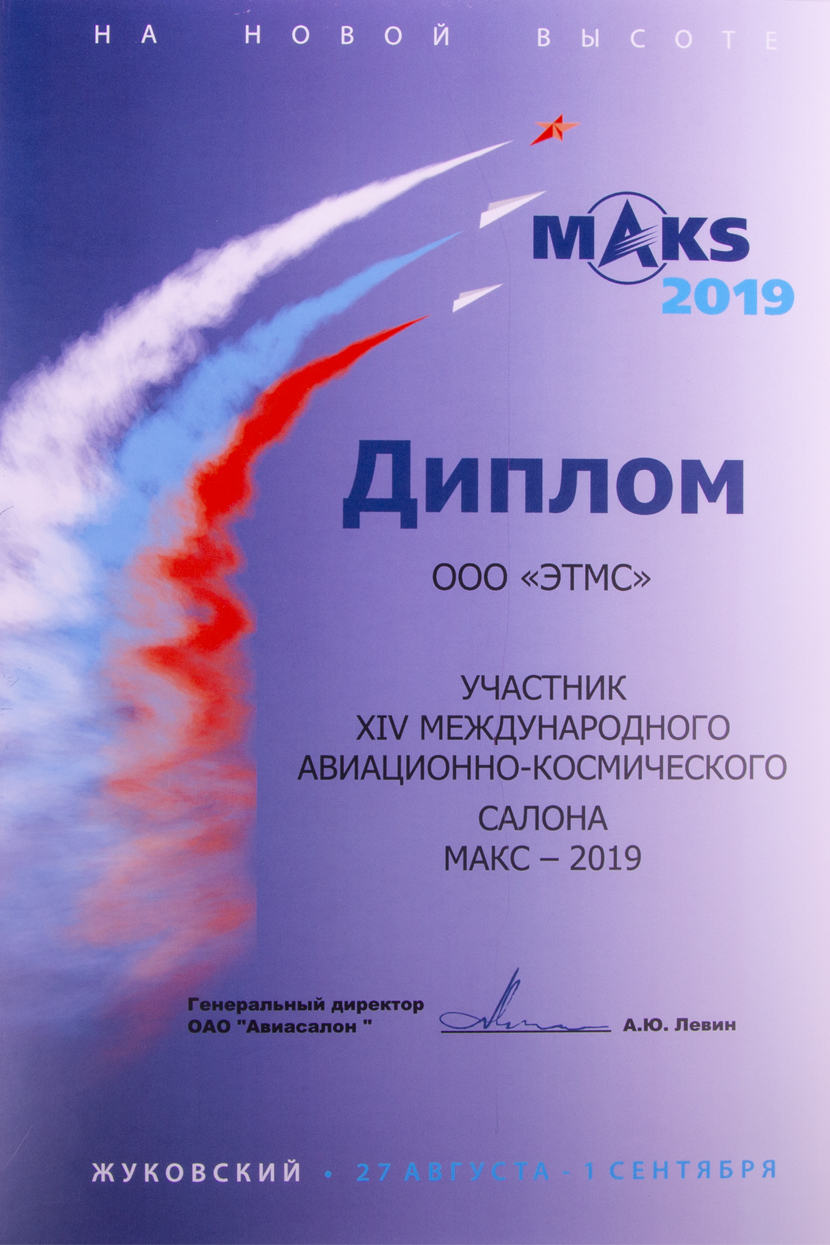 Диплом MAKS 2019