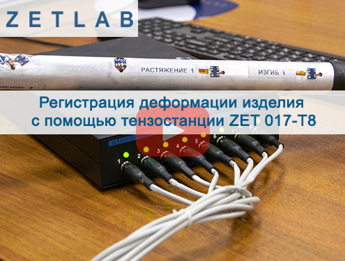 Регистрация деформации изделия с ZET 017-Т8