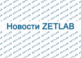 News ZETLAB2020