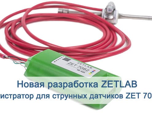 NEWS-registrator-dlya-strunnyih-datchikov-ZET-7082-495x375