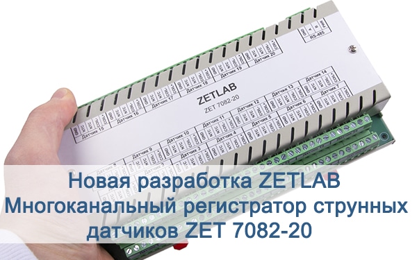 News Многоканальный регистратор струнных датчиков ZET 7082-20