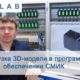 Загрузка 3D-модели в программном обеспечении СМИК zetlab2021