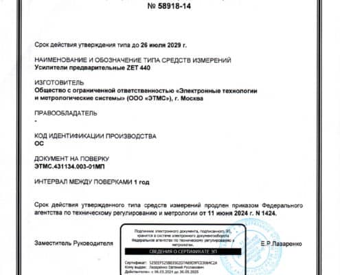 Сертификат ZET 440 ZETLAB
