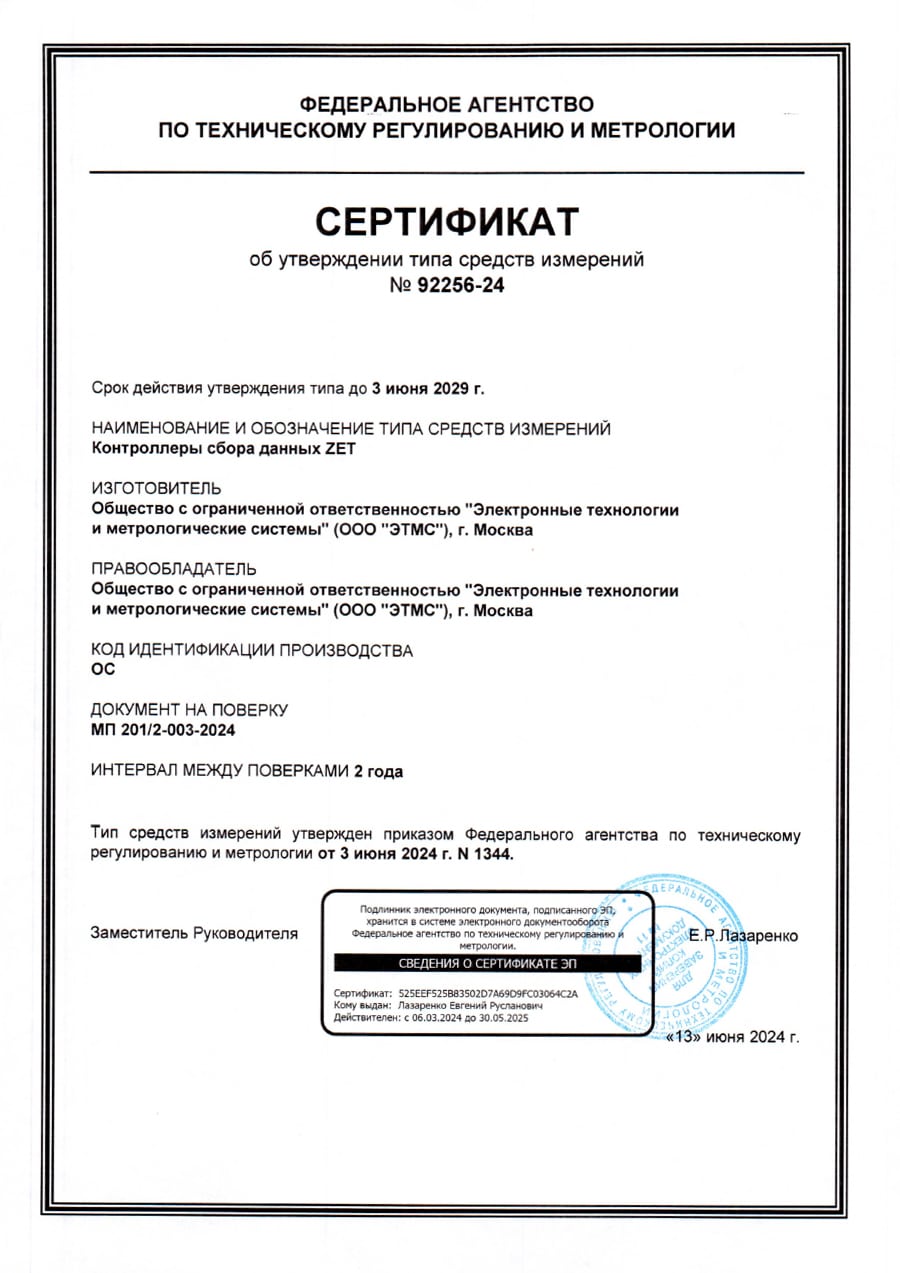 Сертификат ZET контроллеры ZETLAB