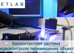 Бесконтактная система видеоконтроля перемещения объекта preview Zetlab