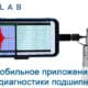 Мобильное приложение для диагностики подшипников prew