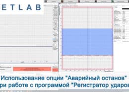 Использование опции Аварийный останов при работе с программой preview site