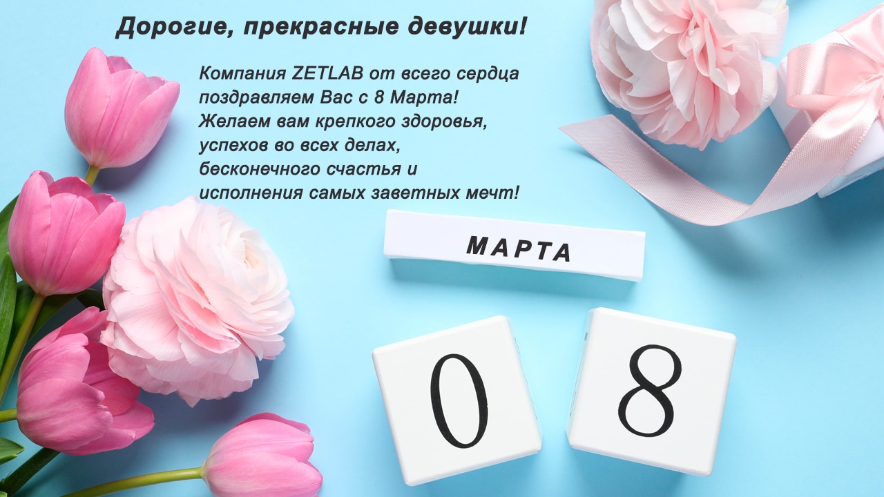 С 8 марта 2025