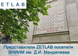 Представители ZETLAB посетили ВНИИМ им. Д.И. Менделеева новости