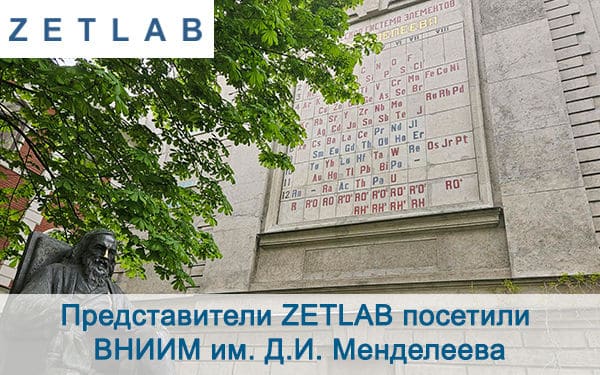 Представители ZETLAB посетили ВНИИМ им. Д.И. Менделеева новости