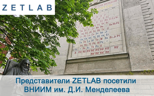 Представители ZETLAB посетили ВНИИМ им. Д.И. Менделеева новости