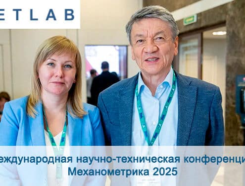 Международная научно-техническая конференция Механометрика 2025 prew