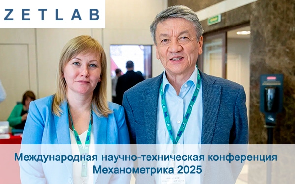 Международная научно-техническая конференция Механометрика 2025 prew