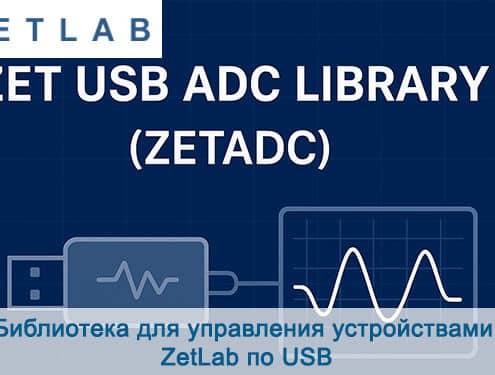 Библиотека для управления устройствами ZetLab по USB preview