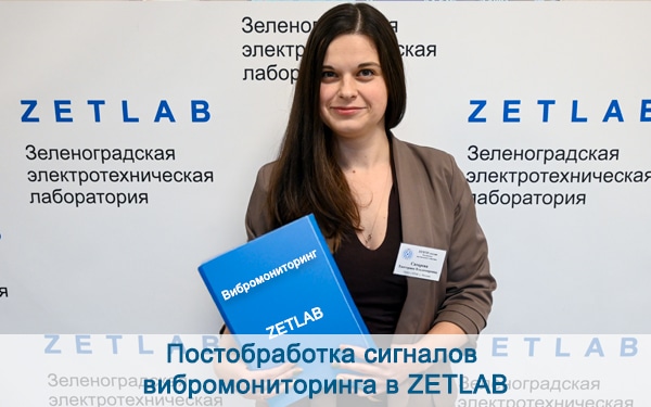 Постобработка сигналов вибромониторинга в ZETLAB preview site