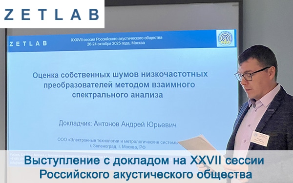 Выступление с докладом на XXVII сессии Российского акустического общества