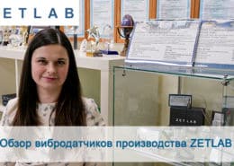 preview обзор вибродатчиков ZETLAB
