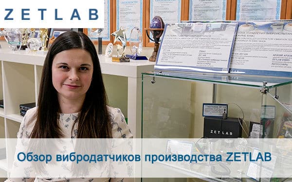 preview обзор вибродатчиков ZETLAB