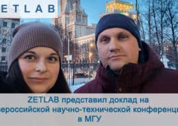 ZETLAB на конференции в МГУ preview